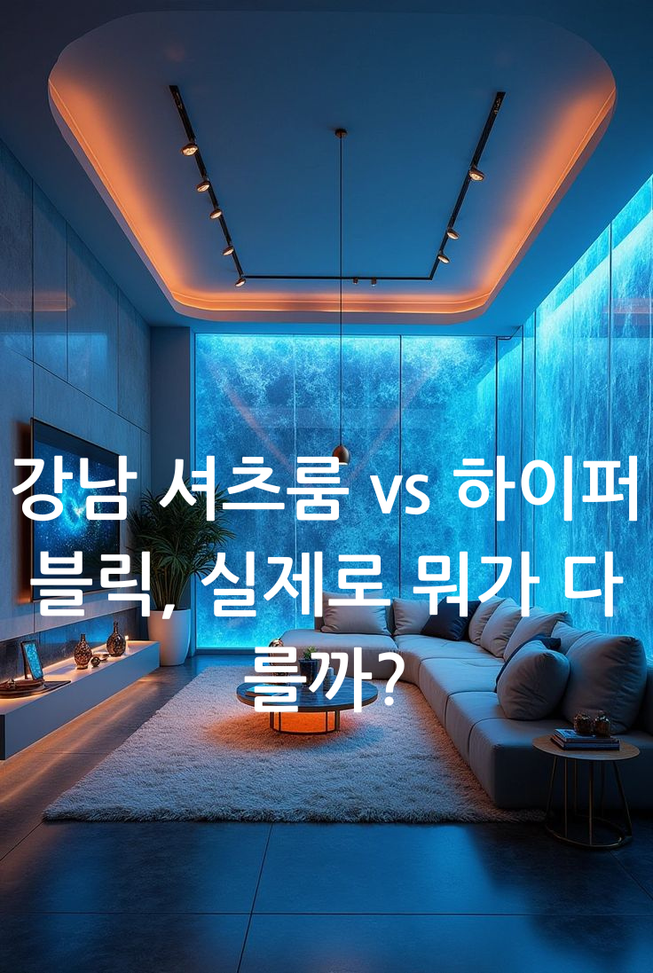 강남 셔츠룸 vs 하이퍼블릭, 실제로 뭐가 다를까?