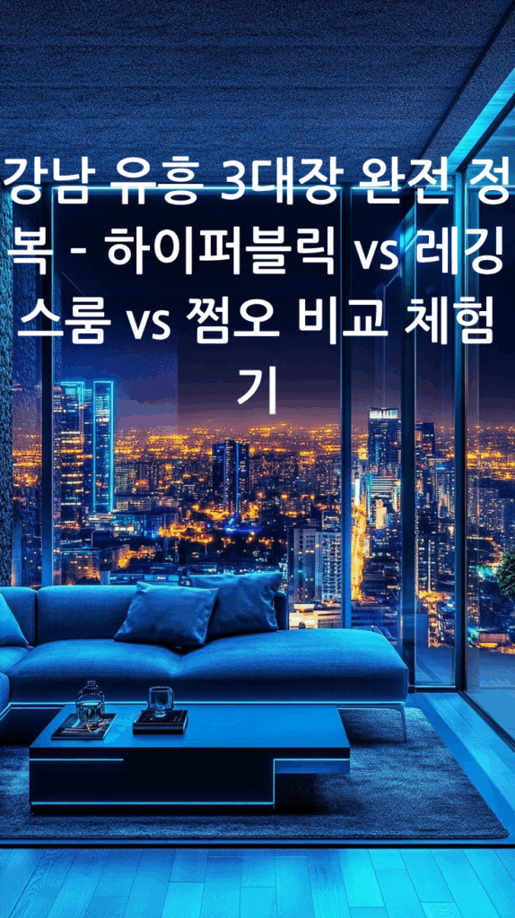 강남 유흥 비교
