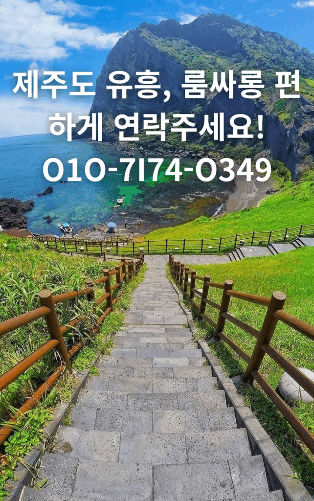 제주도 유흥, 룸싸롱 편하게 연락주세요! 제주도 유흥