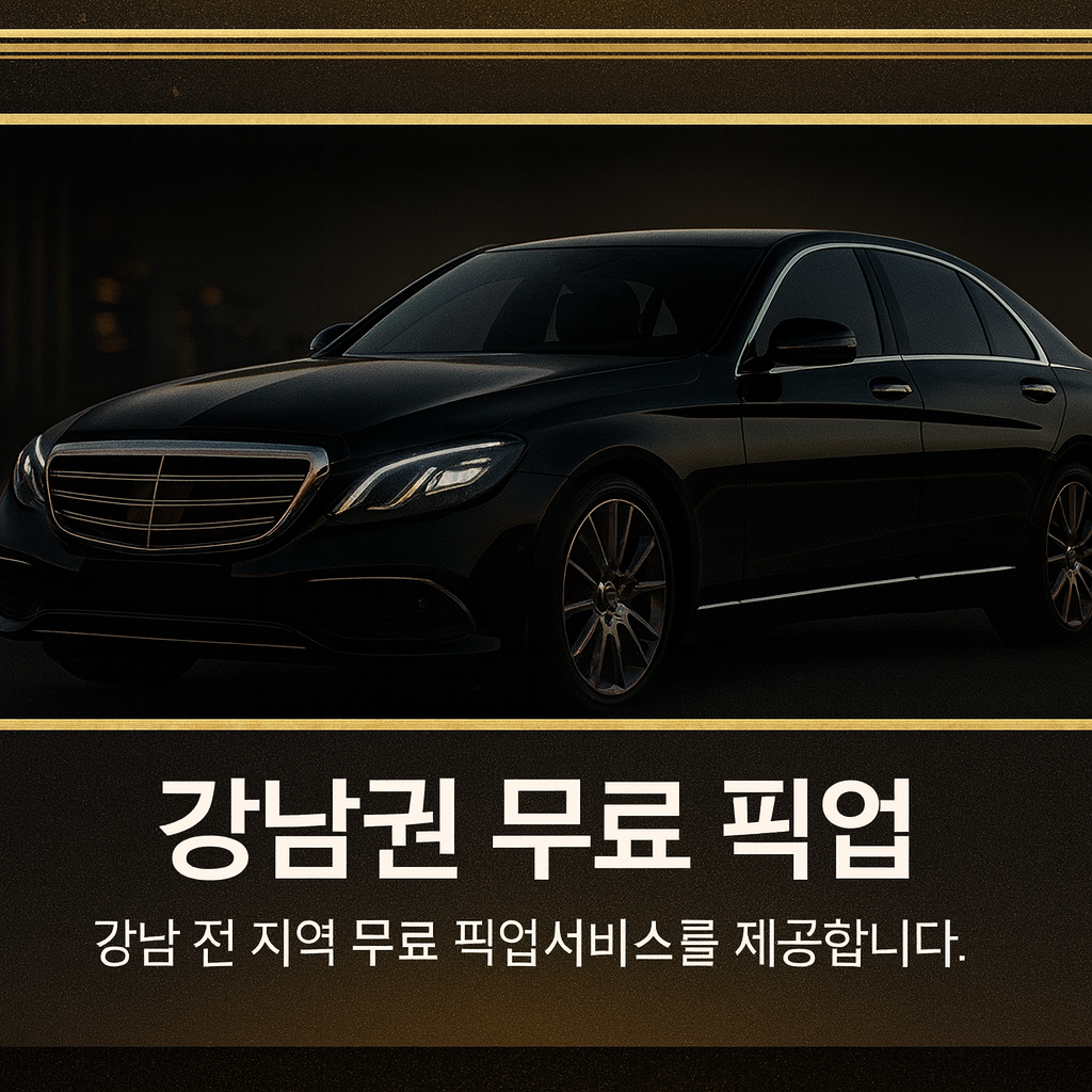강남픽업