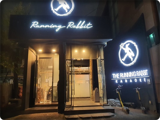 강남 24시 가라오케